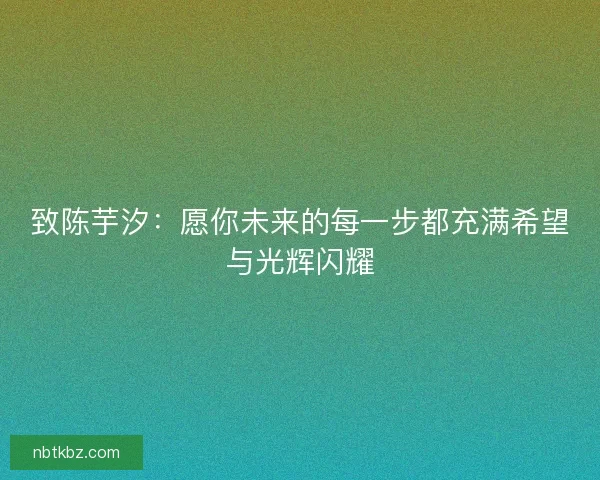 致陈芋汐：愿你未来的每一步都充满希望与光辉闪耀